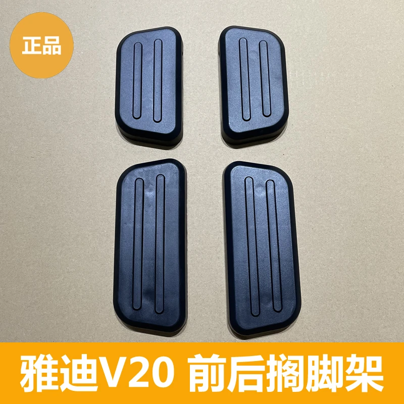 雅迪电动车V20/V5前后搁脚架左右放脚架正品
