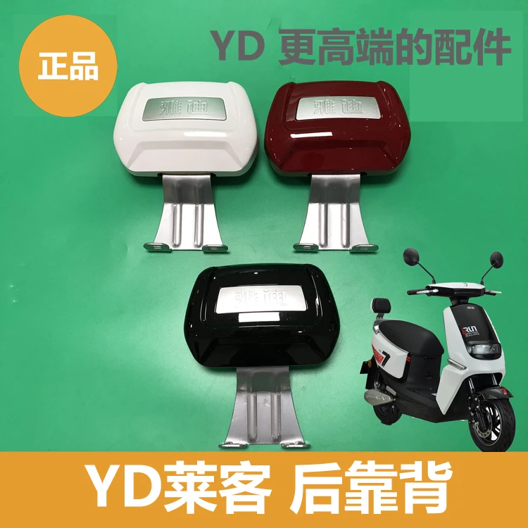 雅迪电动车C-莱客靠背后靠背后靠垫莱客配件原装正品