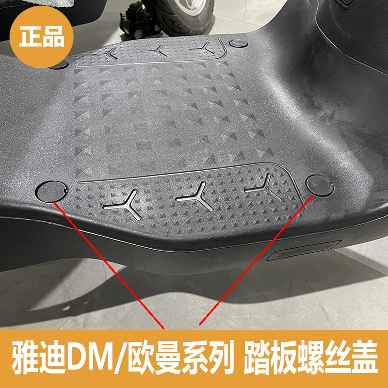 雅迪电动车欧曼2.0欧曼3.0踏板改螺丝盖适用于DM2 DM6 DM1踏板盖