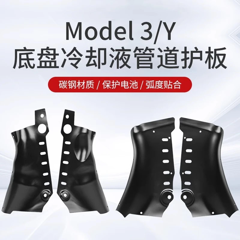 适用特斯拉MODEL3/Y冷却液管道护板底盘改装配件