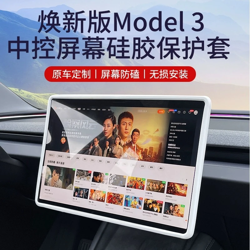 新款特斯拉Model3焕新版屏幕保护套中控导航后视镜硅胶框改装配件