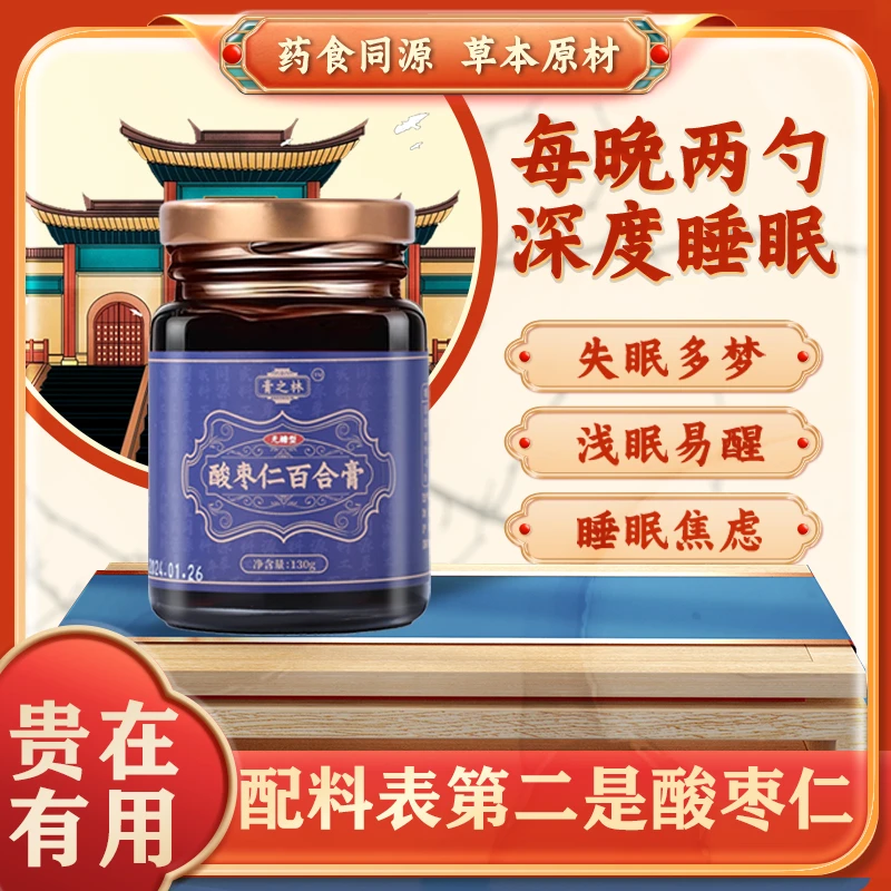 【2025年7月26到期】无糖酸枣仁膏百合茯苓茶汤桑葚黄精130g*2瓶