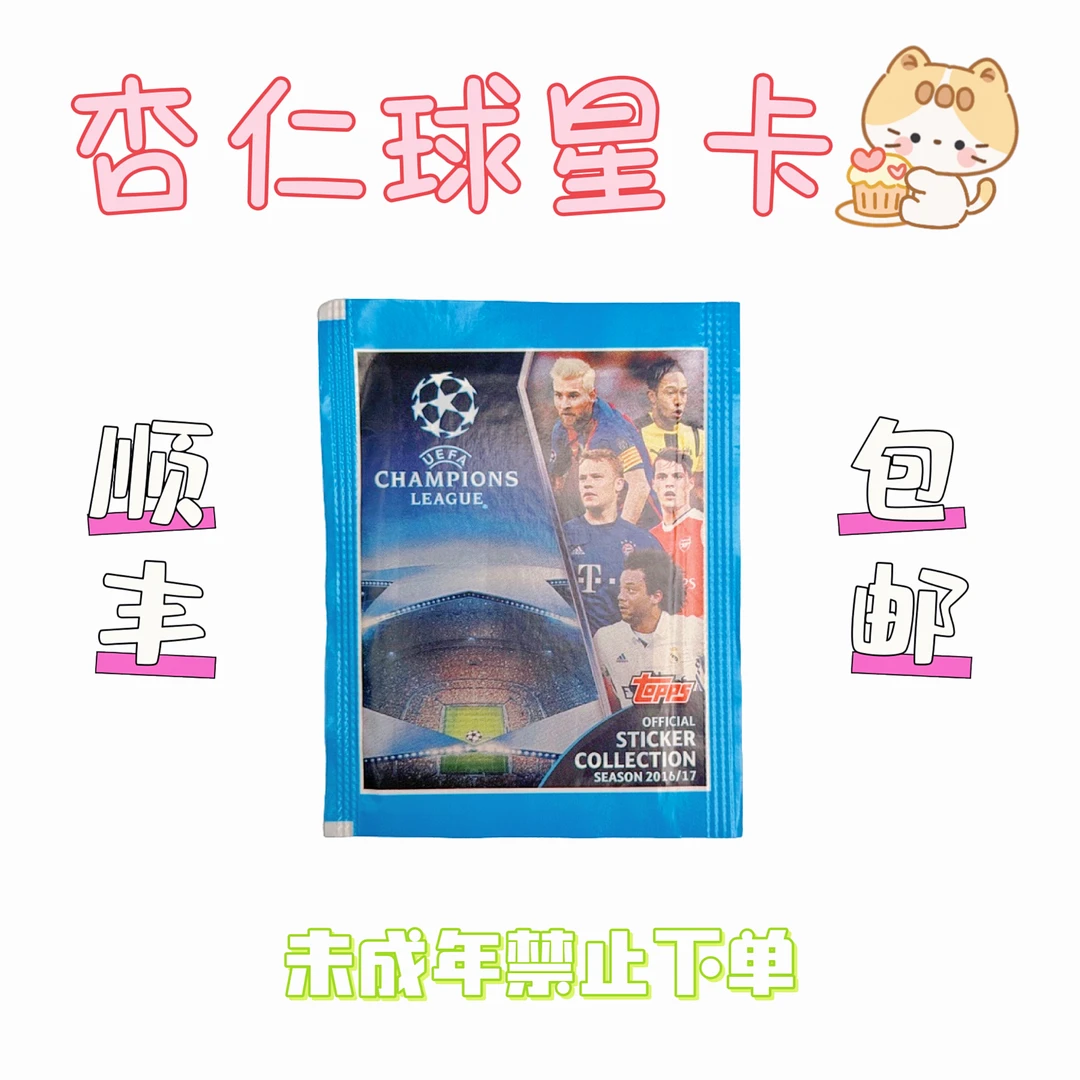 Topps 16-17 欧冠 贴纸 足球【球星卡代拆】