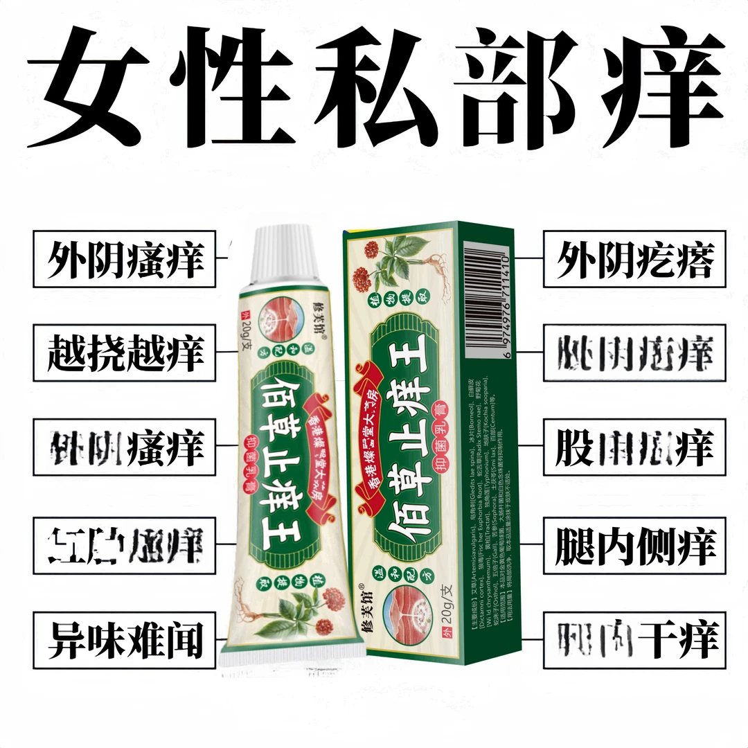 香港止痒膏女私户瘙痒外阴瘙痒红肿下体异味大腿内侧私部疙瘩湿痒