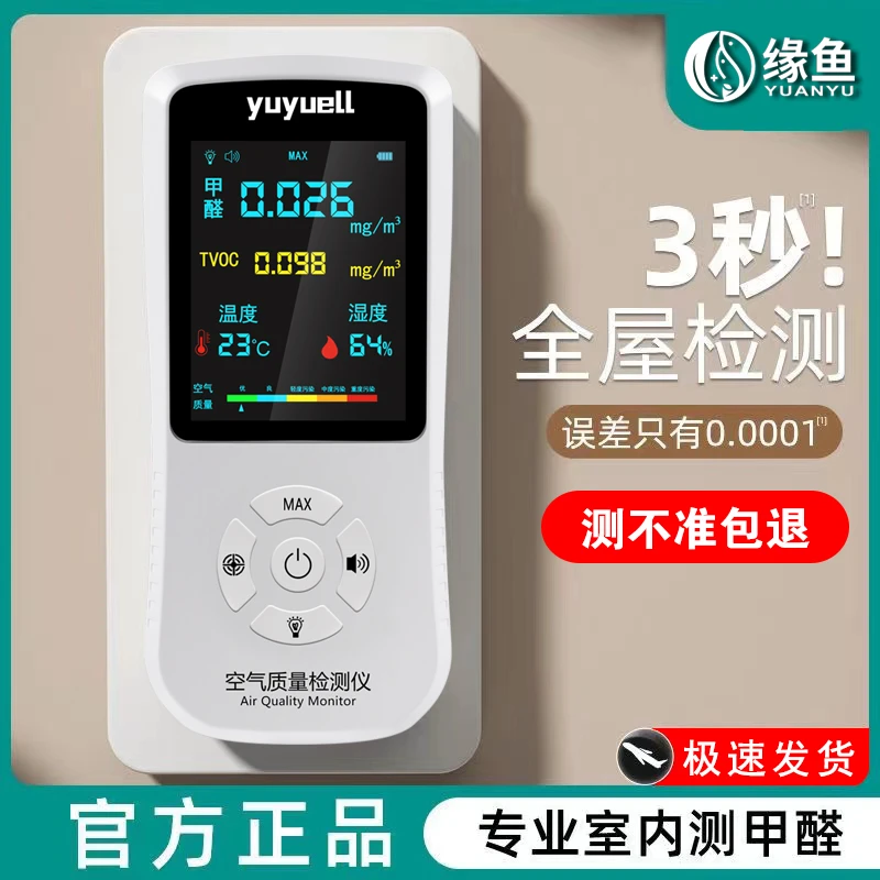 缘鱼甲醛测试测甲醛检测仪器高精度新房新车必备空气质量便携式