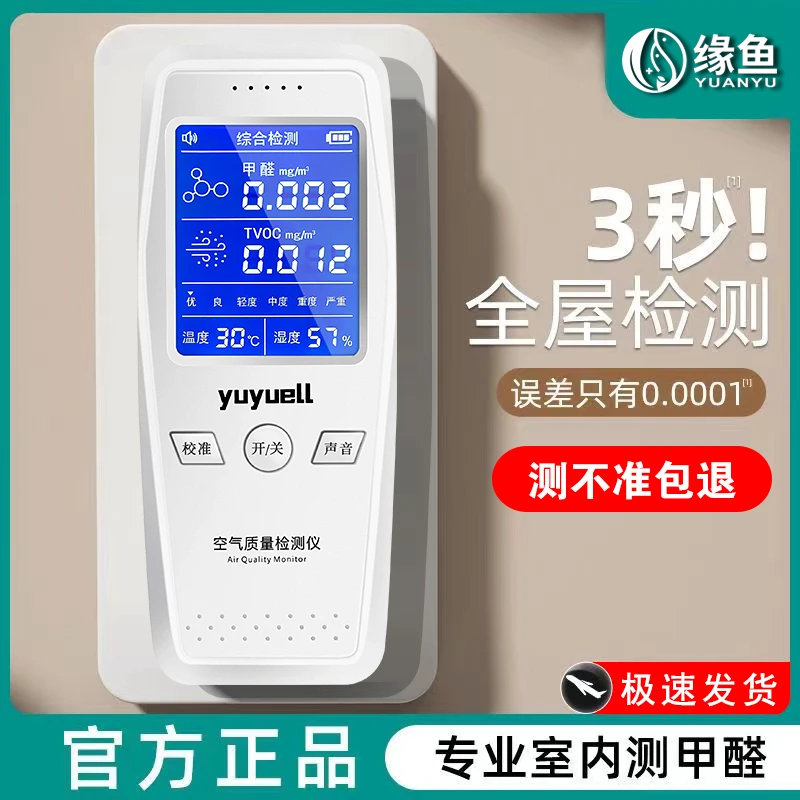 缘鱼测甲醛检测仪器新房入住新车必备高精准多功能除甲醛精准快速