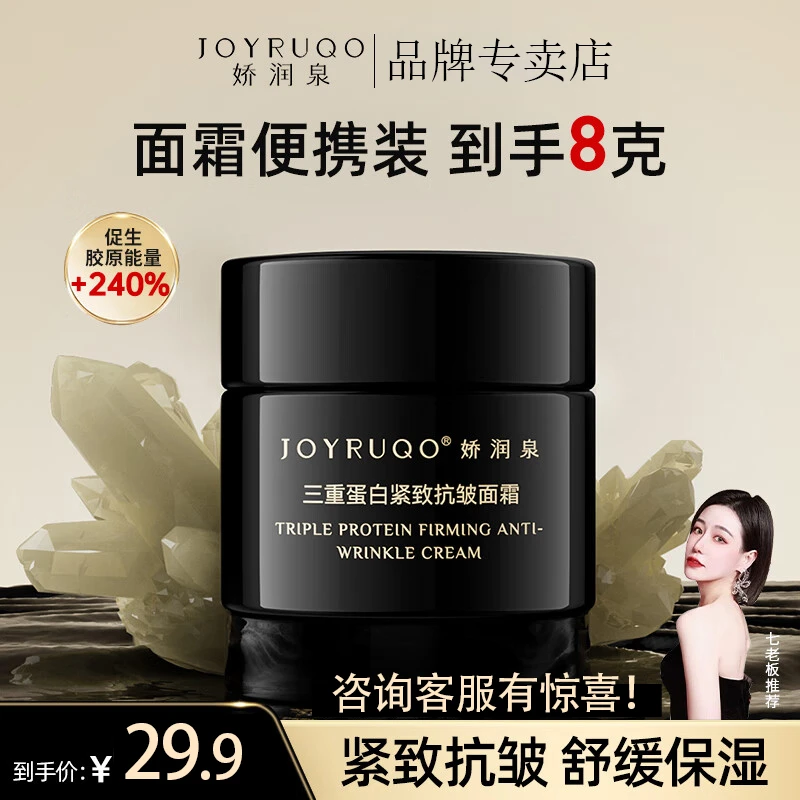 JOYRUQO/娇润泉面霜三重蛋白紧致抗皱
