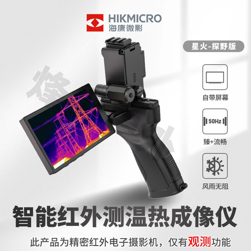 海康微影探野版手持一体机户外热像仪256分辨率384画质，户外搜救