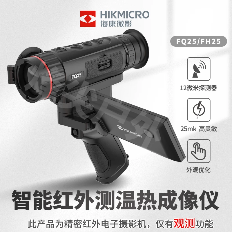 FQ25 海康微影热成像仪一体机单目手持户外搜寻热源夜视640分辨率