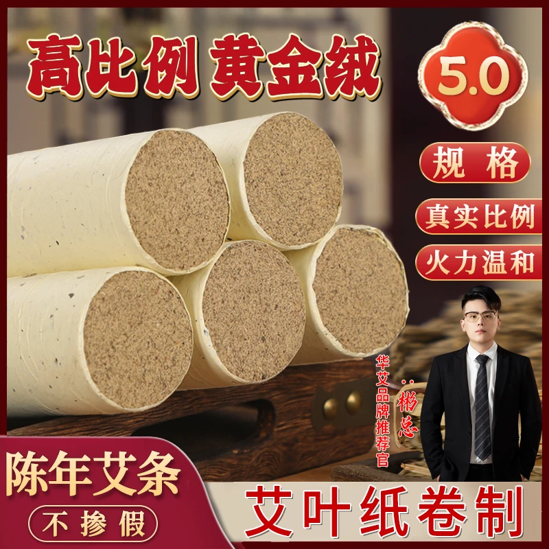 【华艾5.0艾条】5.0*20cm艾灸条端午艾高比例黄金艾绒手工艾条家用