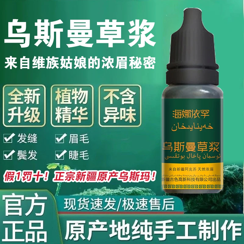 正品假1罚十*新疆乌斯玛草汁草浆眉毛睫毛头发发际线发缝男女通用