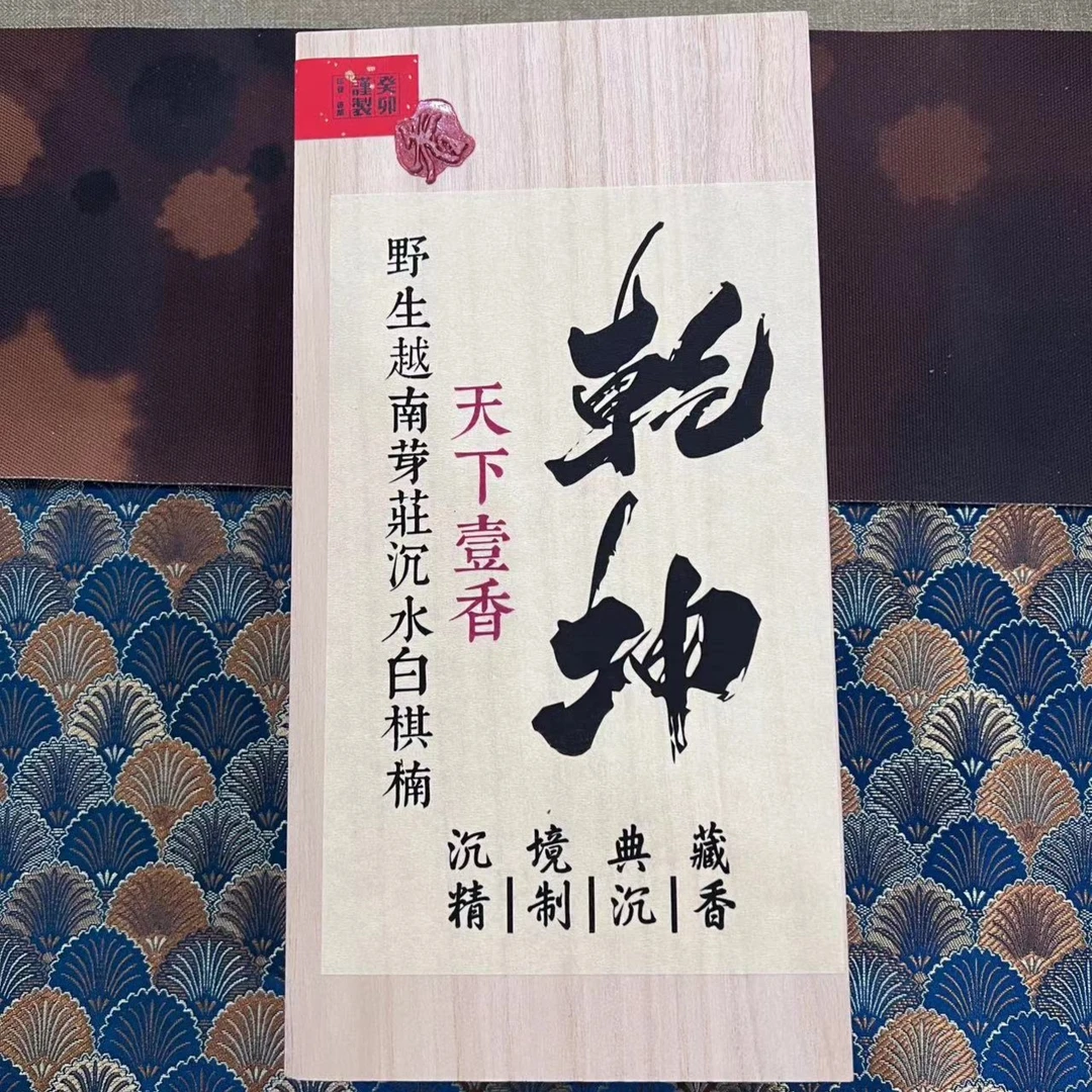 〖沉境〗乾坤-越南芽庄沉水白棋楠 源头厂家直销