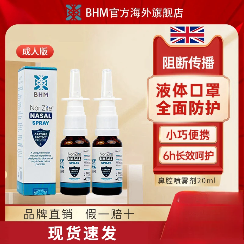 BHM英国进口防护鼻腔喷雾剂液体口罩物理阻挡病毒孕妇哺乳期可用