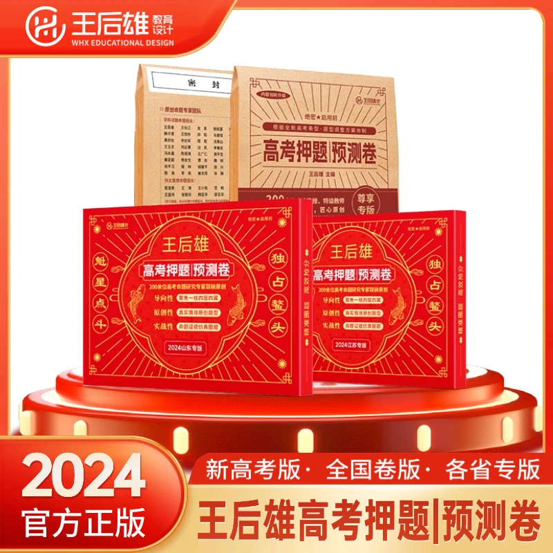 2024版/王后雄高考押题卷/圈题卷黄山书社全国包邮官方图书店QC