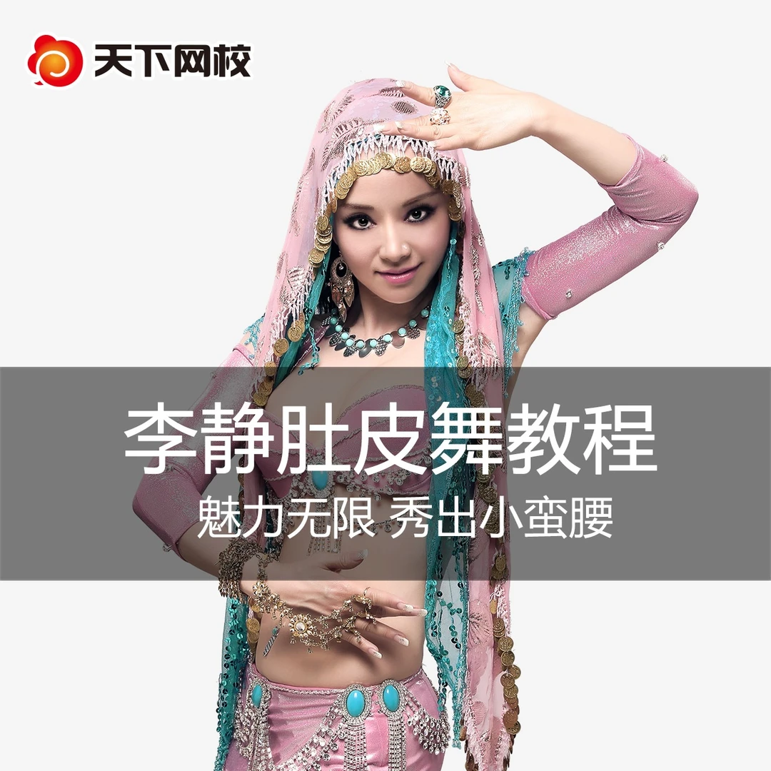 肚皮舞教学 现代肚皮舞 成品舞 动作技巧拆解