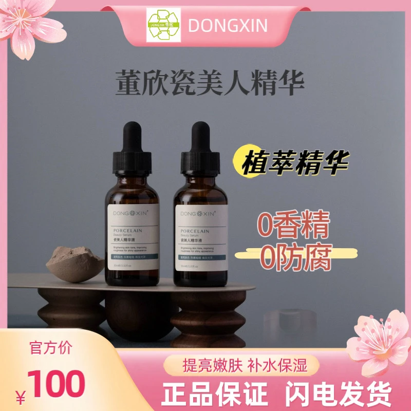 董欣瓷美人精华单独包装提亮嫩肤细腻滋养植萃温和保湿清爽草本