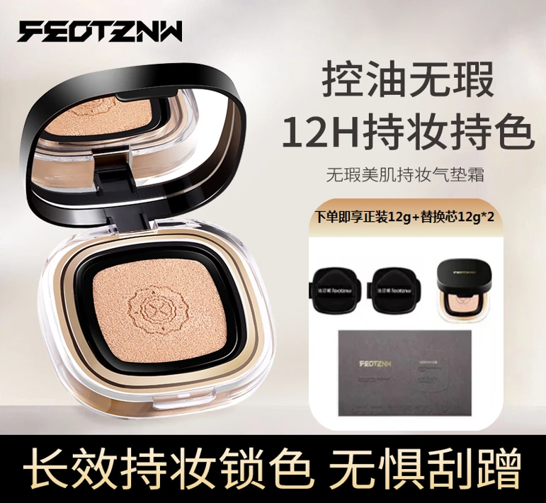 feotznw/法汀妮法汀妮丝柔无暇美肌气垫霜 【赠送一个替换芯试用】