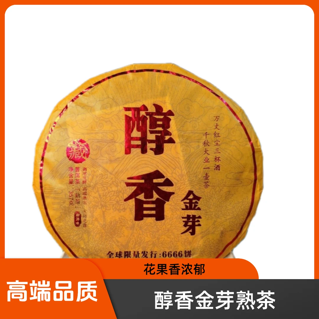 2016年醇香金芽熟茶，熟茶，老熟茶，普洱茶，普洱茶熟茶