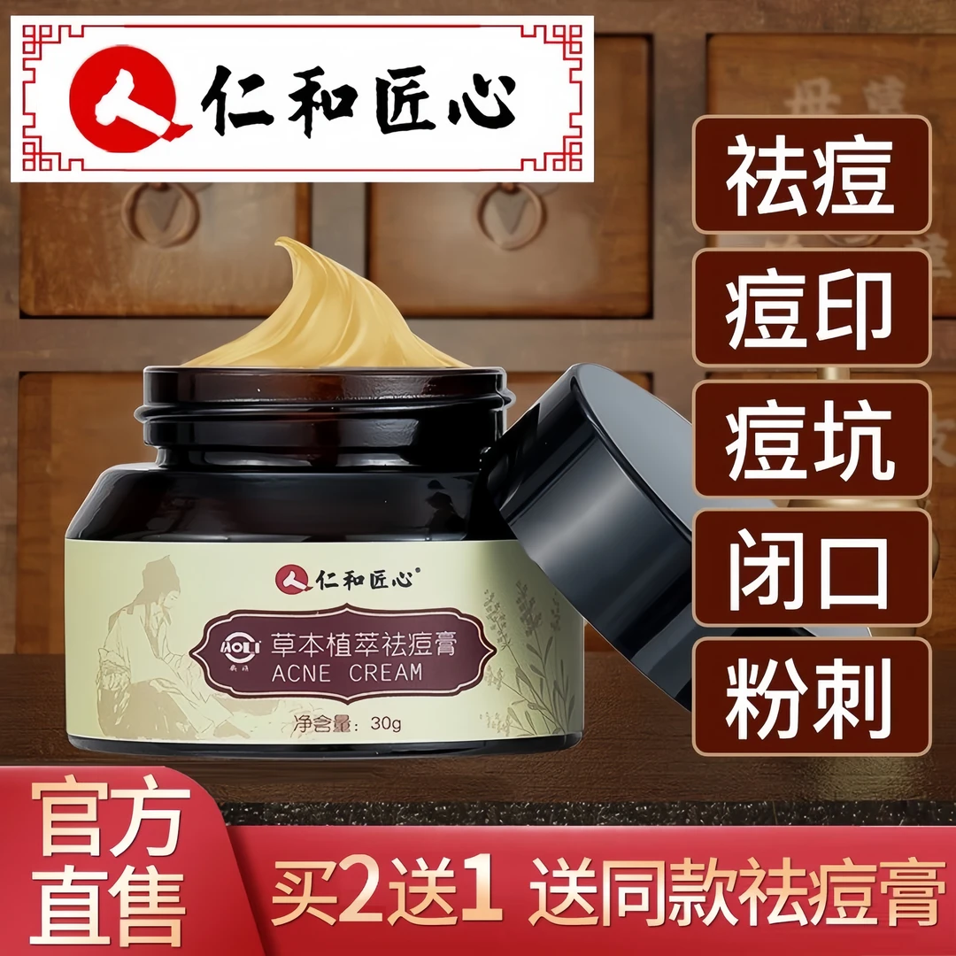 仁和草本祛痘膏痘印黑头粉刺闭口凝胶舒缓修复青春痘不刺激控油