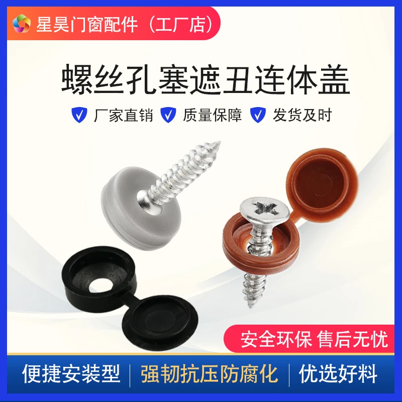 星昊自攻螺丝钉遮丑帽钉眼孔塞装饰扣塑料连体盖家具橱柜十字盖帽