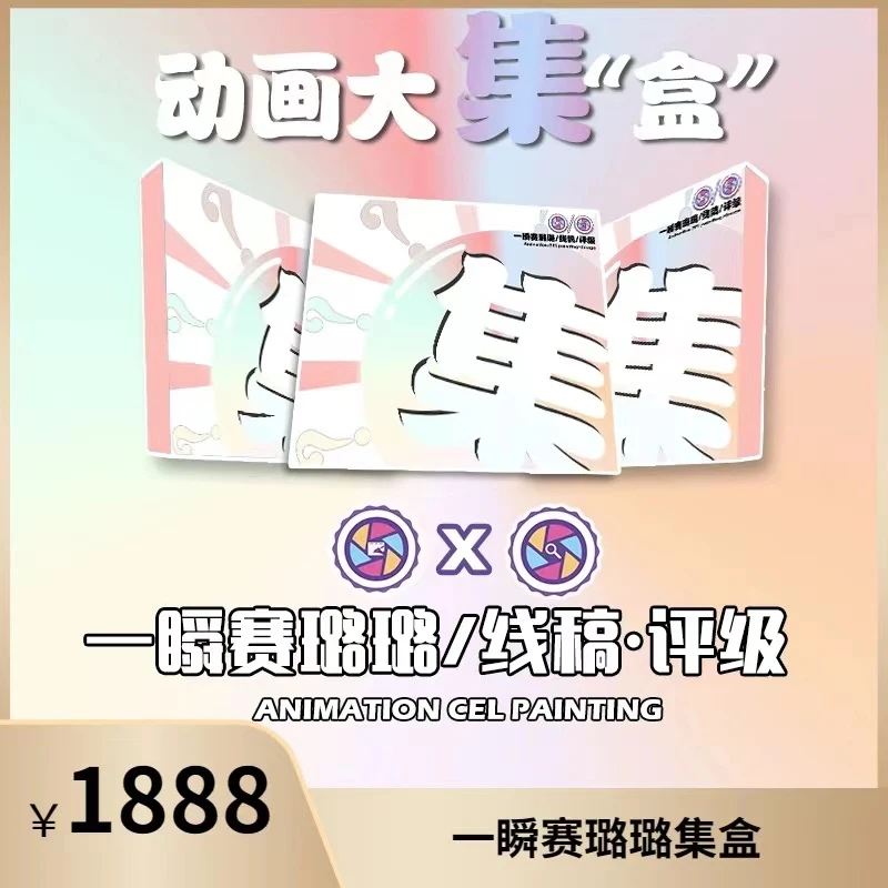 一瞬签名 赛璐璐/线稿 评级 大“集”盒（直播间代拆）