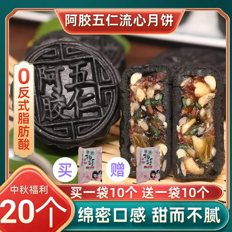 【买一袋送一袋】阿胶爆浆流心月饼五仁月饼礼盒装送礼散装传统网