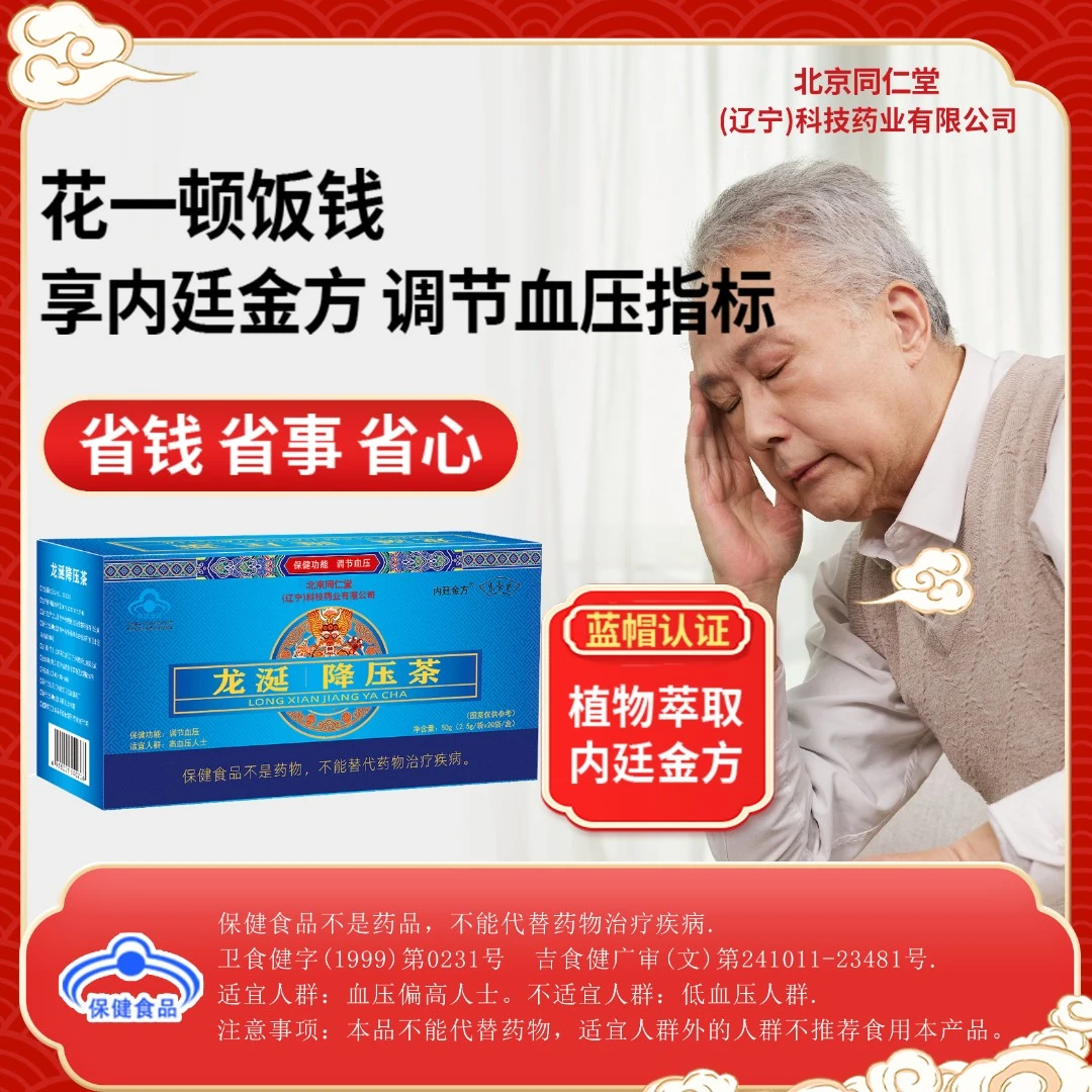 北京同仁堂龙涎降压茶【调节血压】官方正品蓝帽认证