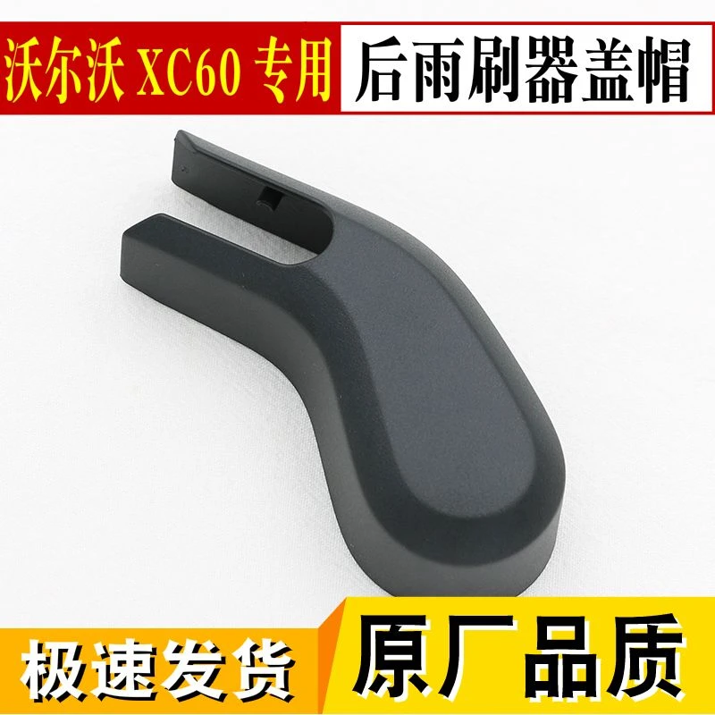 适用18年至今沃尔沃XC60原装后雨刷器雨刮臂螺丝盖子帽子盖帽原厂