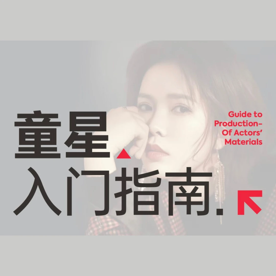童星面试入门指南