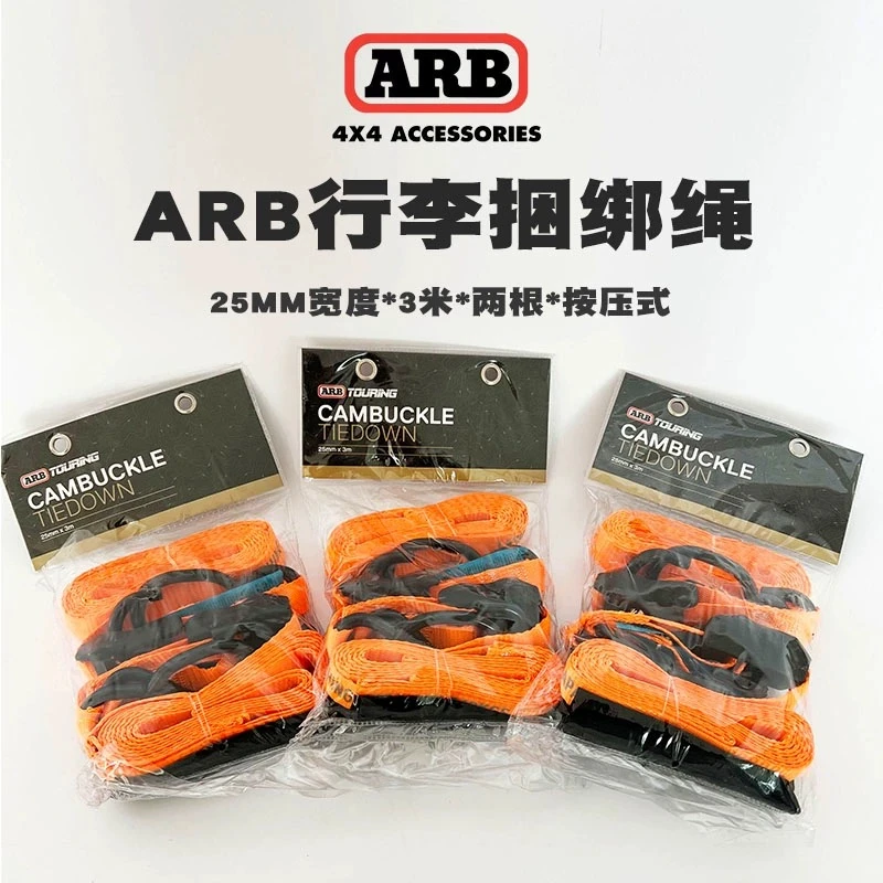 ARB货物捆绑带自驾出游3米两根捆绑绳按压式抽绳车顶捆绑绳