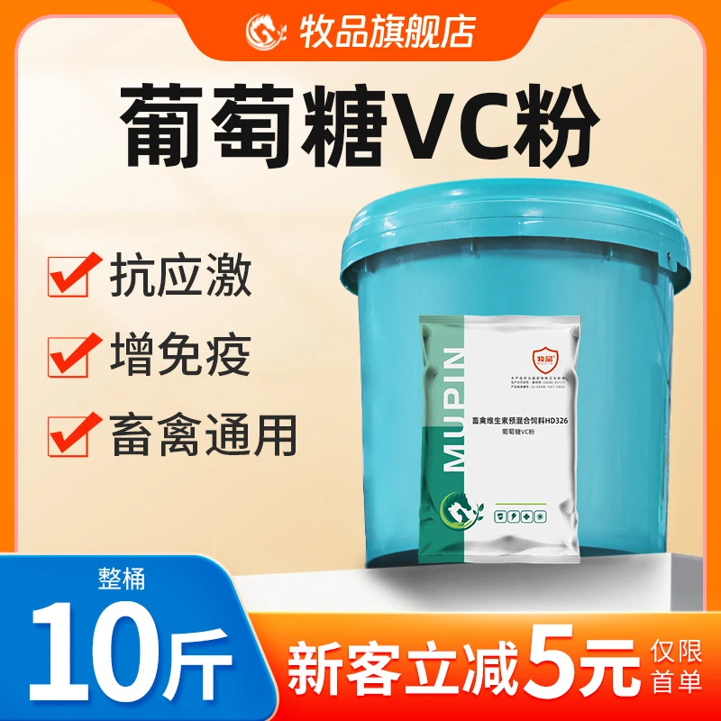 兽用葡萄糖VC粉鸡鸭鹅猪吃葡萄糖维C牛羊养殖葡萄糖冰爽VC鸡开口
