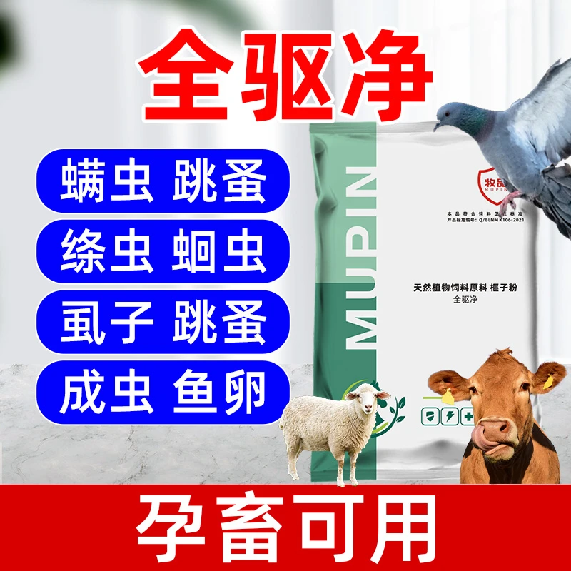 孕畜母猪母牛母羊蛋禽使用拌料用不掉崽兽用体内外驱虫饲料添加剂