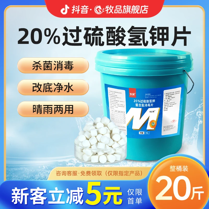 牧品过硫酸氢钾片改底净水消毒杀菌鱼龙虾蟹塘水产养殖水质净化剂