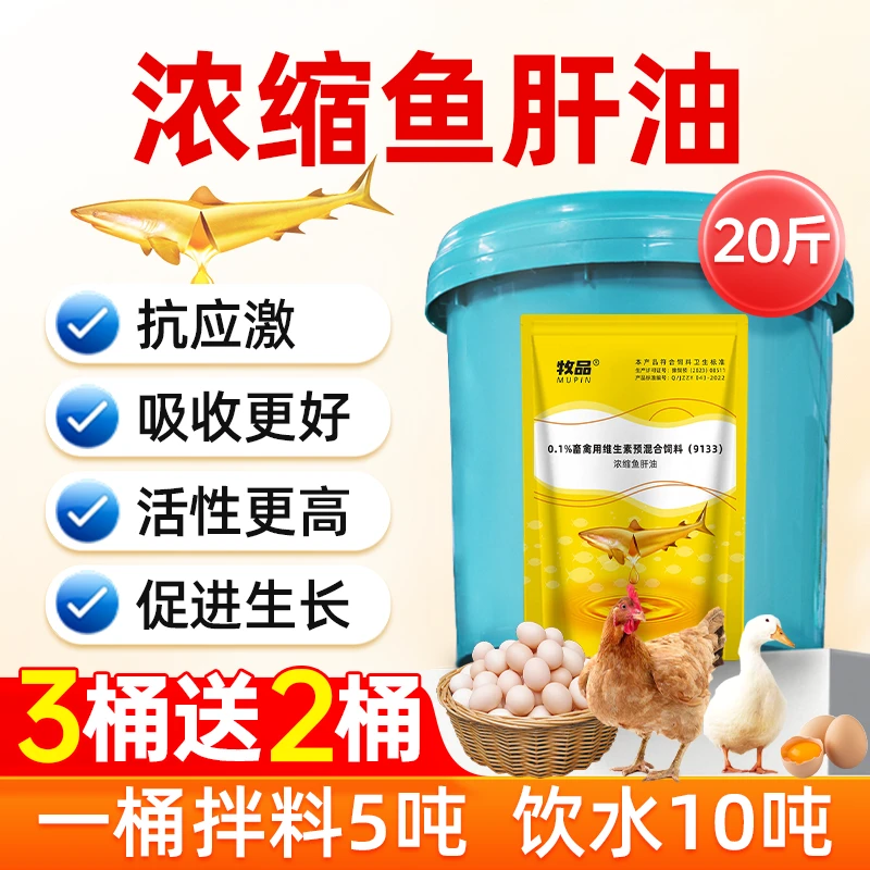 牧品鱼肝油兽用鸡鸭鹅猪牛羊蛋禽增蛋宝维生素产蛋多畜牧添加剂