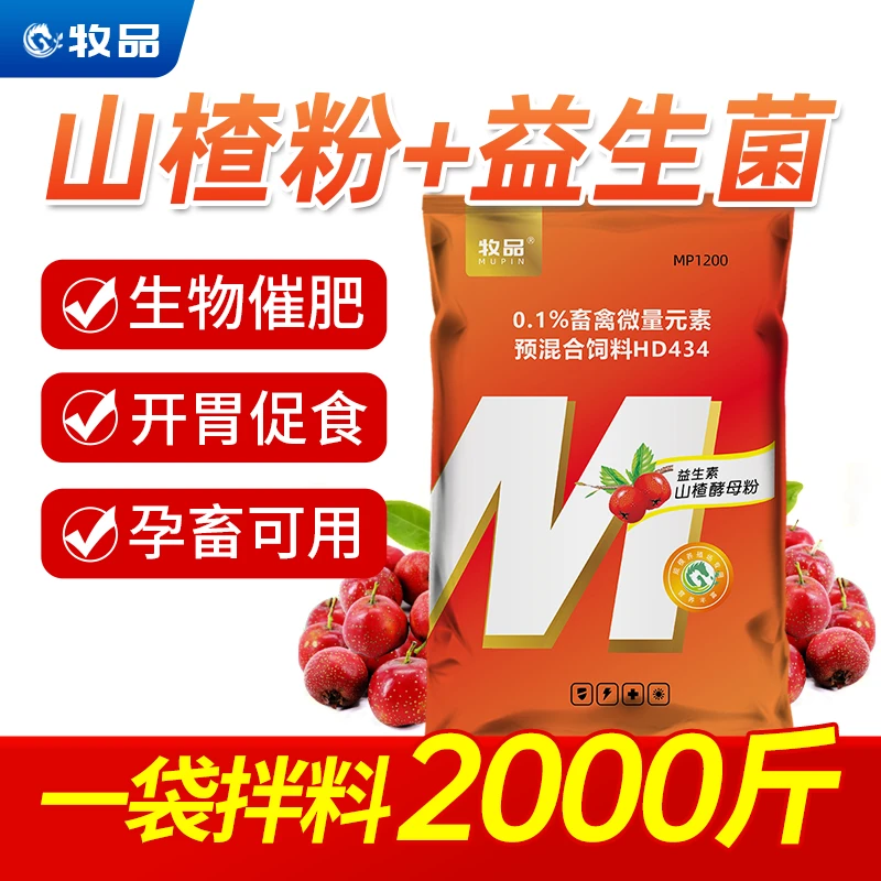 牧品山楂酵母粉兽用猪牛羊开胃促食鸡鸭鹅益生菌诱食饲料添加剂