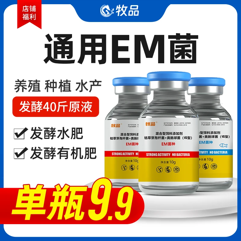 牧品养殖专用em菌种益生菌原液菌液原露em菌原种菌粉小球藻