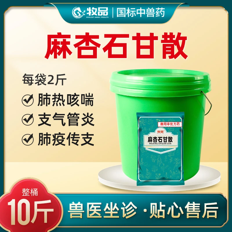 牧品麻杏石甘散兽用猪牛羊呼吸道病肺炎蛋禽鸡药鸭鹅畜牧添加剂