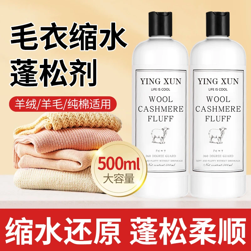 羊毛衫缩水还原剂恢复毛呢羊绒大衣修复放大毛衣服洗涤软化蓬松液