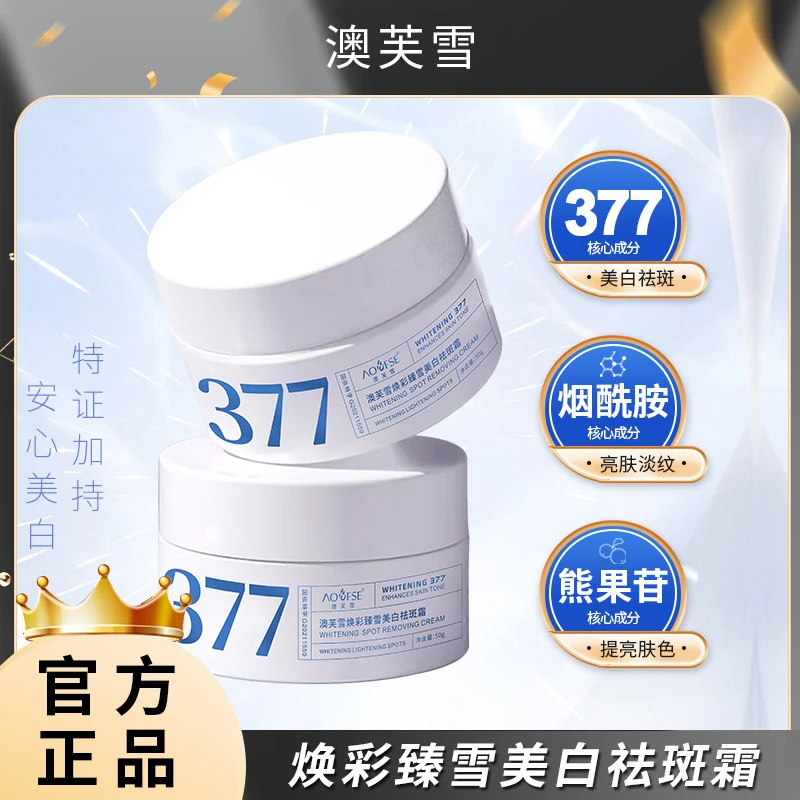 澳芙雪377淡斑美白面霜美白修护祛斑霜正品提亮肤色熊果苷烟乳霜