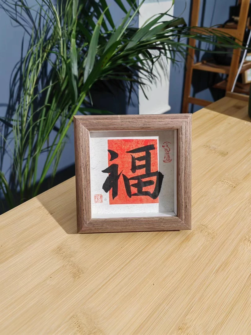 【福到家门】书协老师 龙年福字小摆台