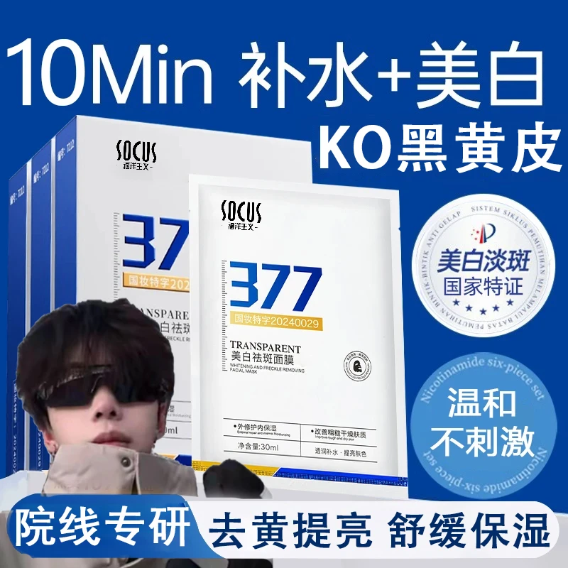 【k总推荐】377美白面膜熬夜补水保湿淡斑去黄提亮抗氧化男女正品牌