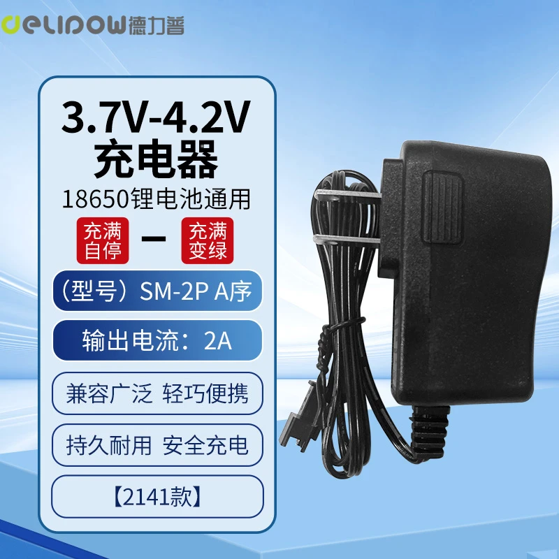 德力普4.2V锂电池充电器SM/JST/PH2.0/XH2.54/DC公头接口智能充电