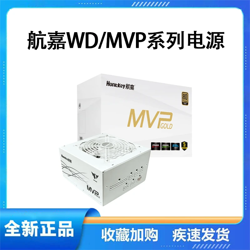 航嘉MVP/WD500W额定650W/750W/850W台式机游戏电源金牌全模组白色