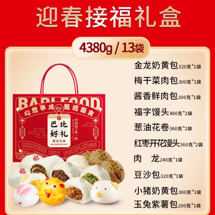 babi/巴比巴比过年特色面点礼盒健康鲜香酱香甄选流心精选