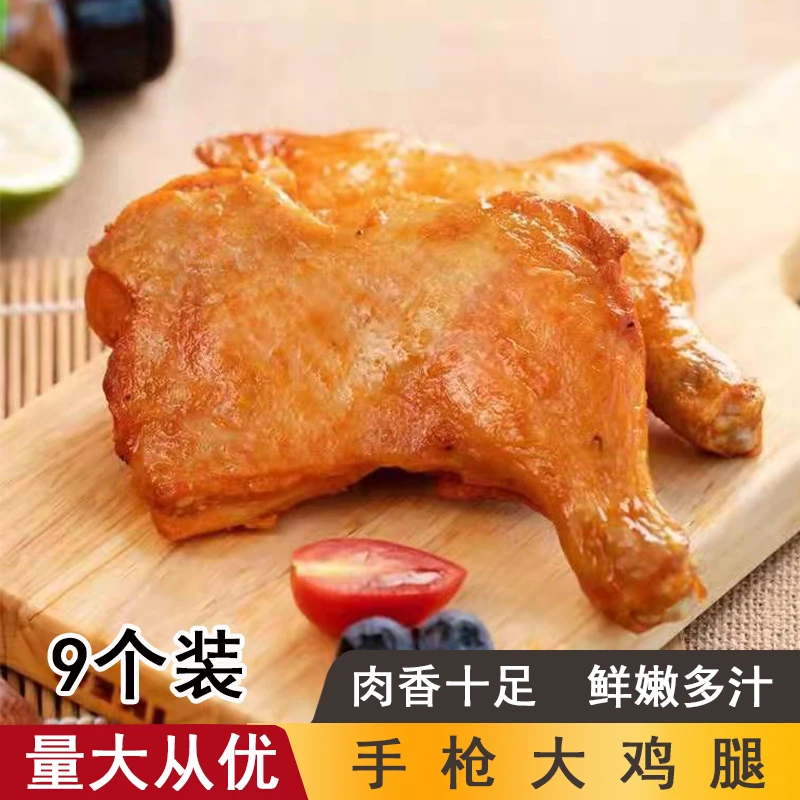 瑞发德秘制鸡全腿(9成熟)手枪腿9个微波烤箱空气炸锅  冷冻半成品