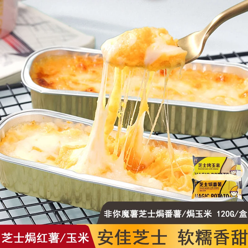 非你魔薯3盒装芝士焗番薯焗玉米网红拉丝甜品空气炸锅半成品 批发