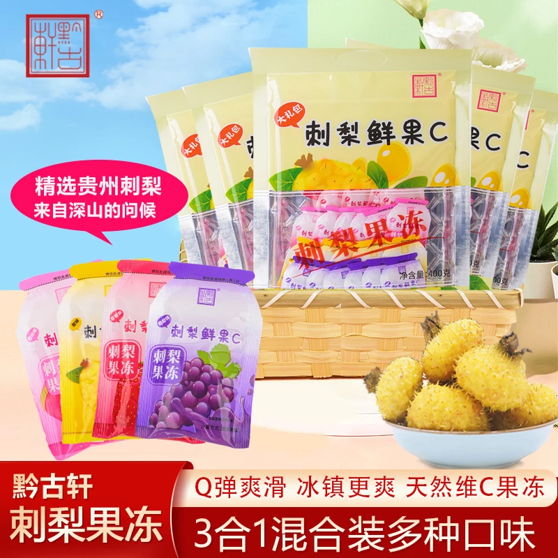 贵州大方特产刺梨果冻含维C休闲小吃鲜果C大礼包多味混装400克