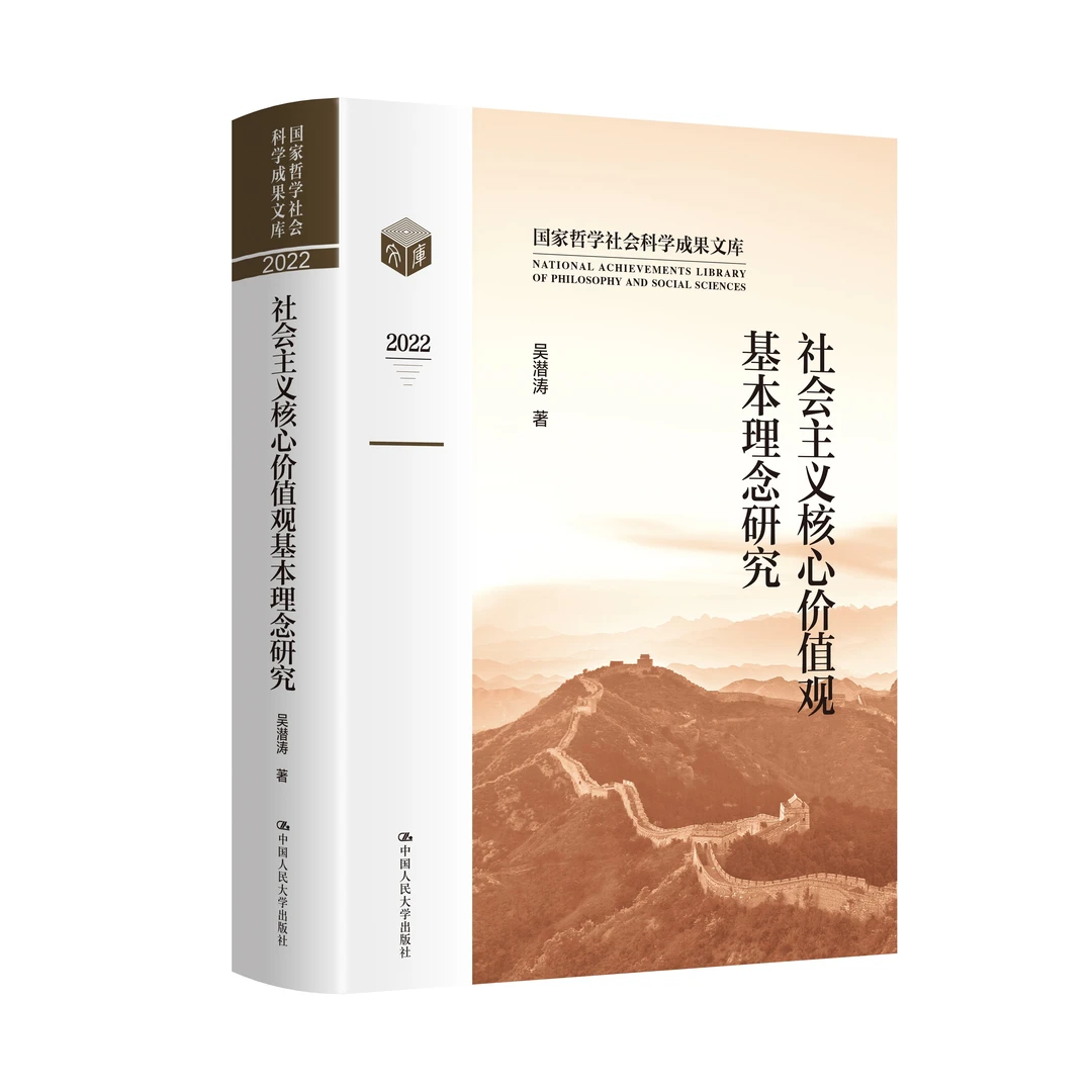 社会主义核心价值观基本理念研究（国家哲学社会科学成果文库）
