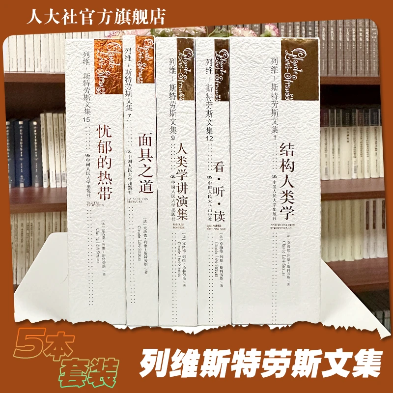 列维-斯特劳斯文集五本套装 忧郁的热带/结构人类学/人类学讲演集