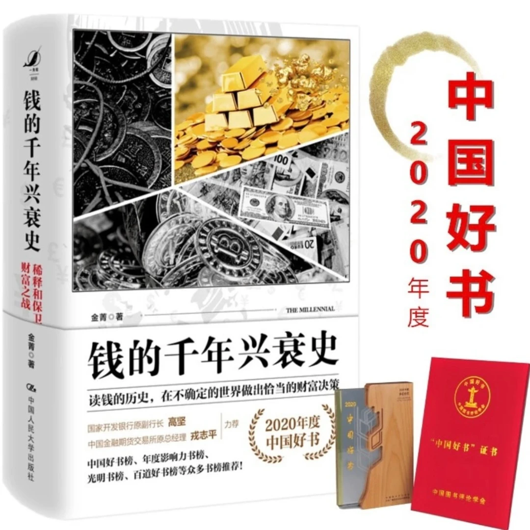 钱的千年兴衰史：稀释和保卫财富之战、中国货币史（上下册）彭信威著